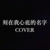 刻在我心底的名字 COVER