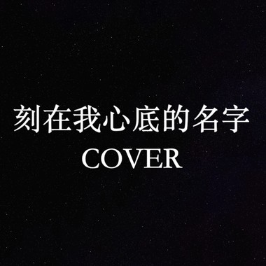 刻在我心底的名字 COVER