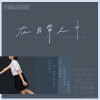 在日常之中–中山女高一一九届毕业歌征选