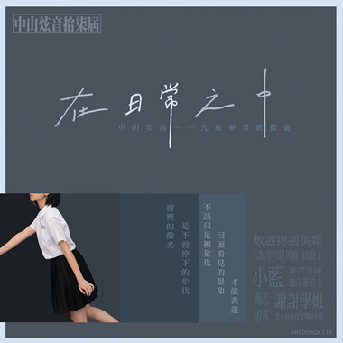 在日常之中–中山女高一一九届毕业歌征选