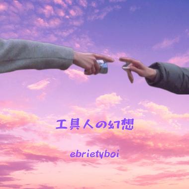 工具人の幻想