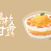 杨枝甘露
