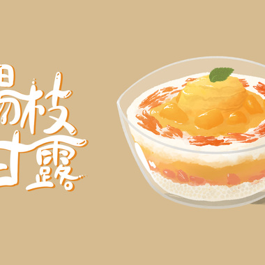 杨枝甘露