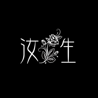 汝生- 王纾予之歌