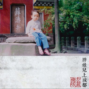 胖娃儿上成都