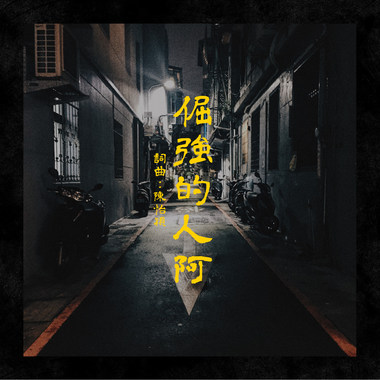 【 倔强的人啊 】