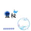 风正一帆悬