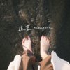 迷苦(Acoustic Ver.)
