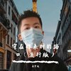 守在你来时的路口
