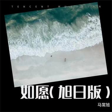 如愿（旭日版）