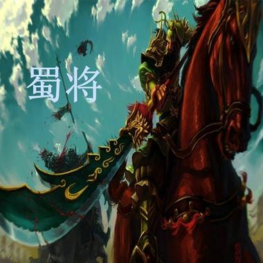关羽