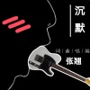 沉默