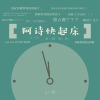 阿诗快起床