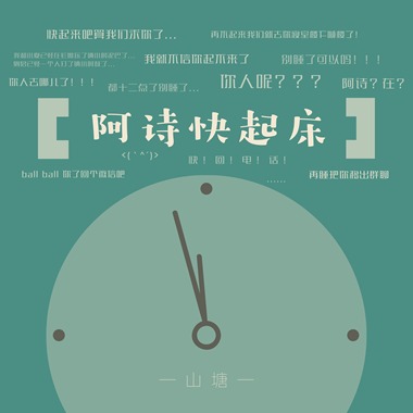 阿诗快起床