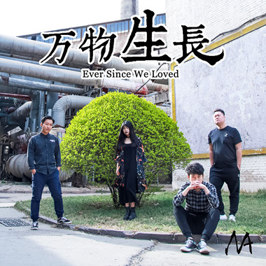 万物生长 2017
