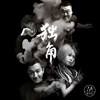 03-万物生长(2018)