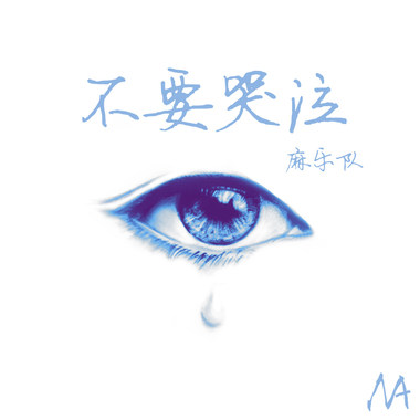 不要哭泣 2017