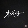 要怎么办 How Can I