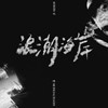 浪潮海岸