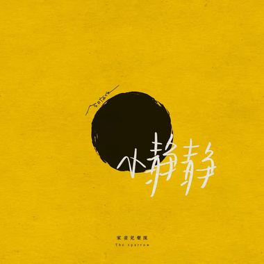小静静