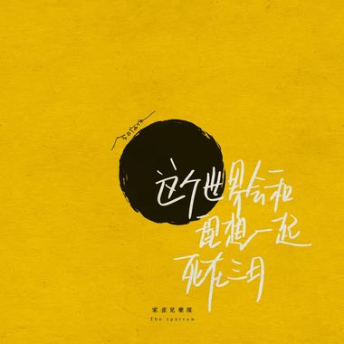 这个世界会和理想一起在三月