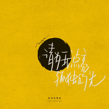 请为我点亮我孤独的光