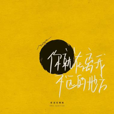 你就在离我不远的地方