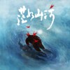 离别