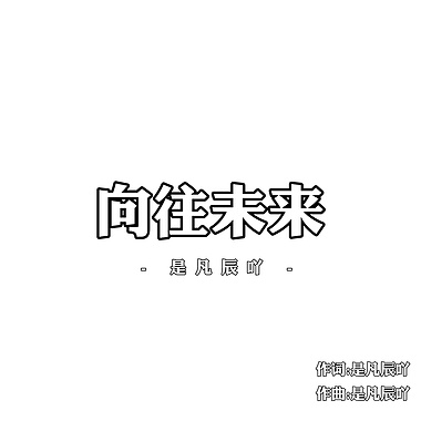 向往未来