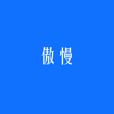 傲慢