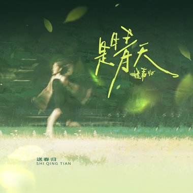 是晴天