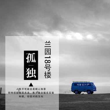 兰园18号楼