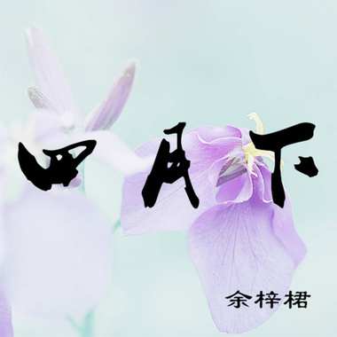 余梓桾 - 四月下