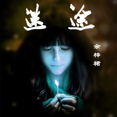 余梓桾 - 迷途