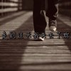 走到这天我失去了你