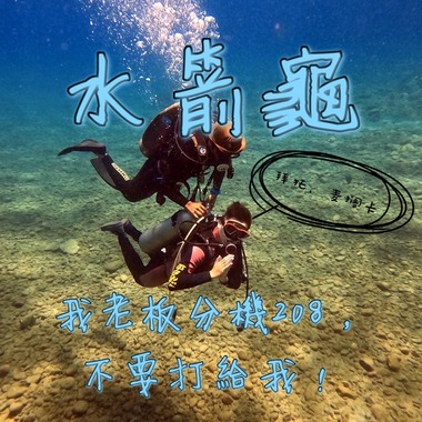 我老板的分机208，不要打给我！