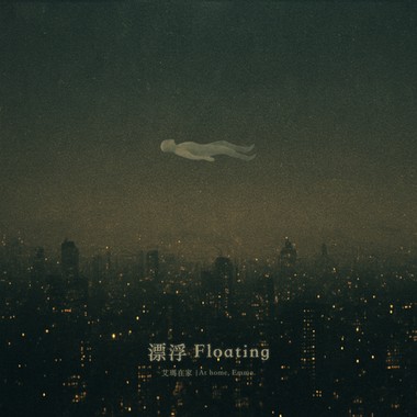 漂浮 Floating (Demo)
