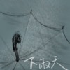 下雨天 cover