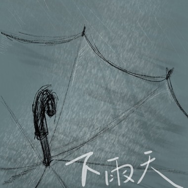 下雨天 cover