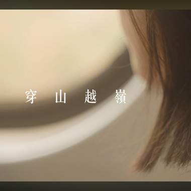 穿山越岭（Demo Ver.）