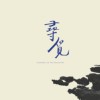 片尾曲 《 生命里的太阳 》