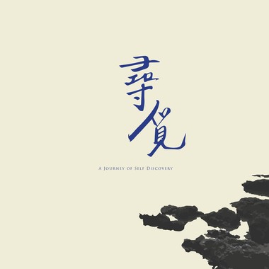片尾曲 《 生命里的太阳 》