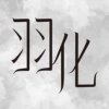 羽化