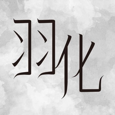 羽化
