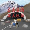 烟酒歌