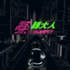 转大人