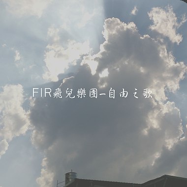 F.I.R. 飞儿乐团《自由之歌 The Freedom Song》- 胡恩𬀩cover