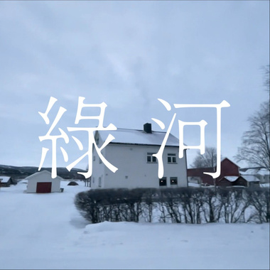 绿河 Aurora