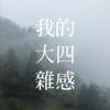 我的大四杂感