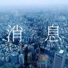 消息 Message